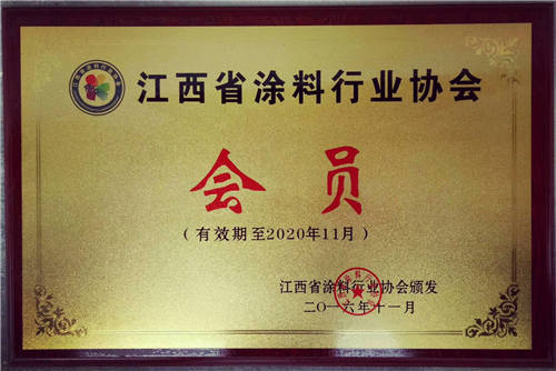 江西省涂料行业协会会员证书